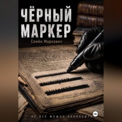 Дырка от бублика. Чёрный маркер