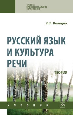 Русский язык и культура речи. Теория