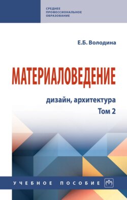 Материаловедение: дизайн, архитектура: В 2 томах. Том 2