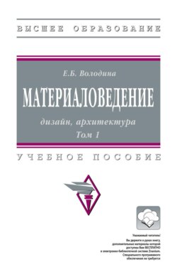 Материаловедение: дизайн, архитектура: В 2 томах. Том 1