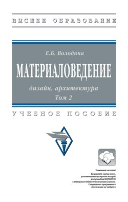 Материаловедение: дизайн, архитектура: В 2 томах. Том 2