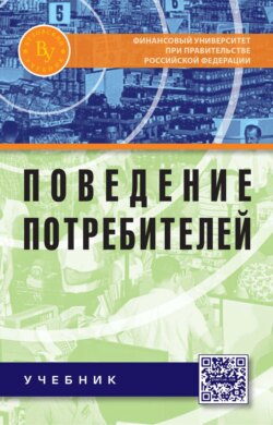 Поведение потребителей