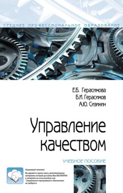 Управление качеством