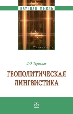 Геополитическая лингвистика