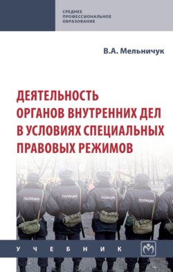Деятельность органов внутренних дел в условиях специальных правовых режимов