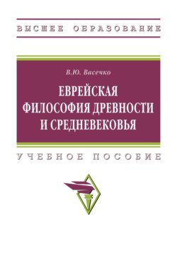 Еврейская философия Древности и Средневековья