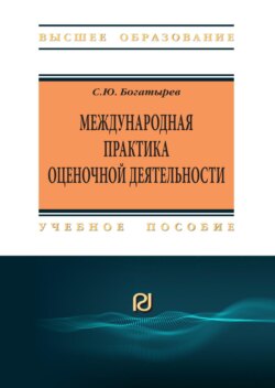 Международная практика оценочной деятельности