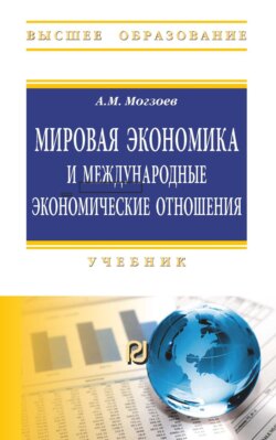 Мировая экономика и международные экономические отношения