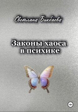Законы хаоса в психике
