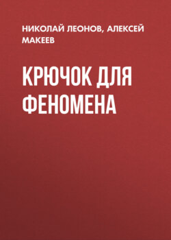 Крючок для феномена