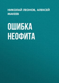 Ошибка неофита