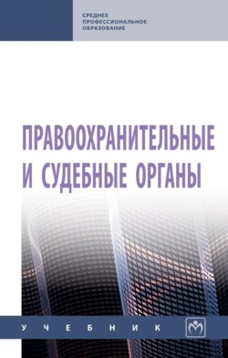 Правоохранительные и судебные органы