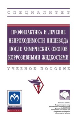 Профилактика и лечение непроходимости пищевода после химических ожогов коррозивными жидкостями