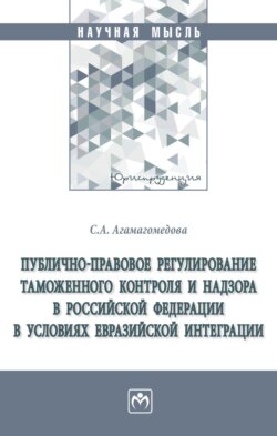 Публично-правовое регулирование таможенного контроля и надзора в Российской Федерации в условиях евразийской интеграции