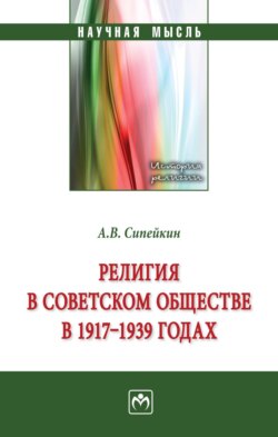 Религия в советском обществе в 1917-1939 гг.