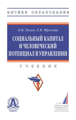 Социальный капитал и человеческий потенциал в управлении