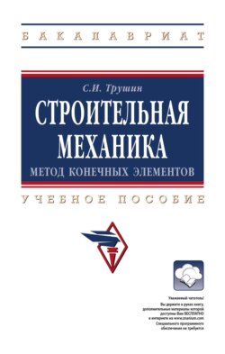 Строительная механика: метод конечных элементов