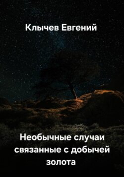 Необычные случаи связанные с добычей золота
