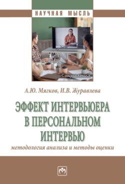 Эффект интервьюера в персональном интервью: методология анализа и методы оценки
