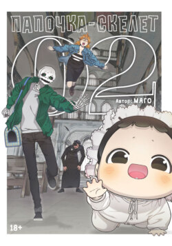Папочка-скелет. Книга 2