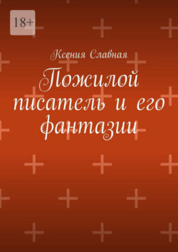 Пожилой писатель и его фантазии