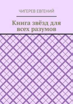 Книга звёзд для всех разумов