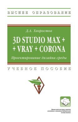 3D Studio Max + VRay + Corona. Проектирование дизайна среды