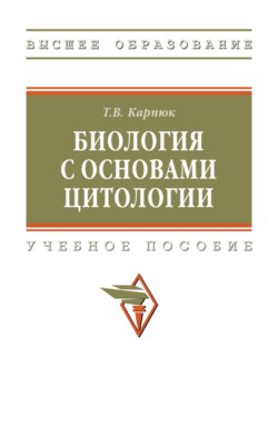 Биология с основами цитологии
