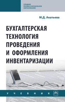 Бухгалтерская технология проведения и оформления инвентаризации