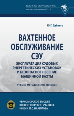 Вахтенное обслуживание СЭУ. Эксплуатация судовых энергетических установок и безопасное несение машинной вахты
