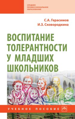 Воспитание толерантности у младших школьников: Учебное пособие