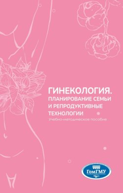Гинекология. Планирование семьи и репродуктивные технологии