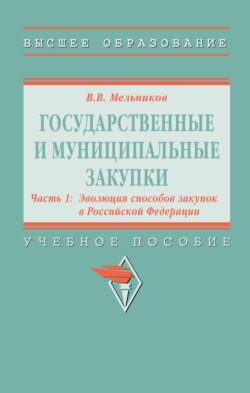 Государственные и муниципальные закупки: Государственные и муниципальные закупки. В 2 частях Часть 1: Эволюция способов закупок в Российской Федерации, Государственные и муниципальные закупки