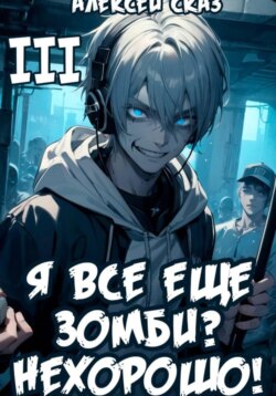 Я все еще зомби? Нехорошо! Книга III.