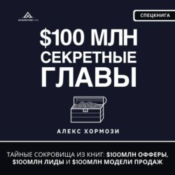 $100 млн Секретные Главы