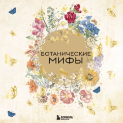 Ботанические мифы