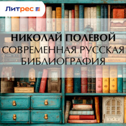 Современная русская библиография