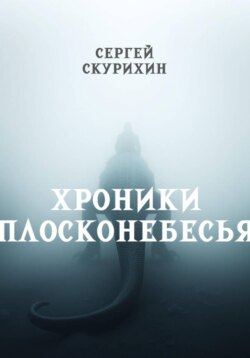 Хроники Плосконебесья