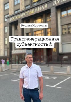 Трансгенерационная субъектность