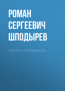 Лагерь призраков