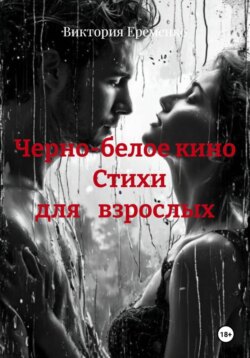 Черно-белое кино Стихи для взрослых