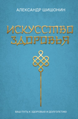 Искусство здоровья. Ваш путь к здоровью и долголетию