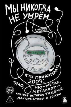 Мы никогда не умрём. Кто придумал 2007-й: ню-метал, эмо, металкор – краткая история тяжёлой альтернативы в России