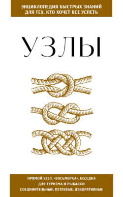 Узлы. Для тех, кто хочет всё успеть