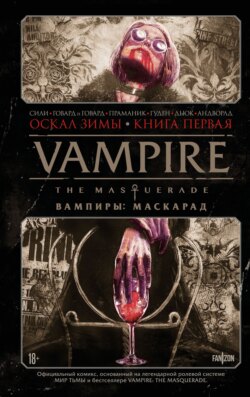 Vampire The Masquerade. Книга 1. Оскал зимы