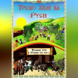 Трезво жили на Руси