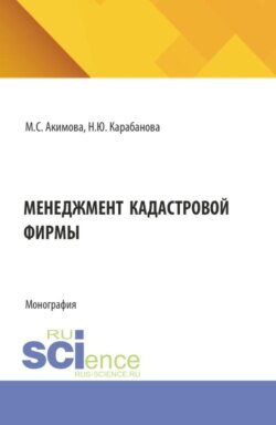 Менеджмент кадастровой фирмы. (Аспирантура, Бакалавриат, Магистратура). Монография.