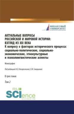 Актуальные вопросы российской и мировой истории: взгляд из XXI века. К вопросу о факторах исторического процесса: социально-политические, социально-экономические, этнокультурные и психолингвистические аспекты. Том 2. (Бакалавриат, Магистратура). Монография.