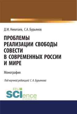 Проблемы реализации свободы совести в современной России и мире. (Адъюнктура, Аспирантура, Бакалавриат, Магистратура, Специалитет). Монография.
