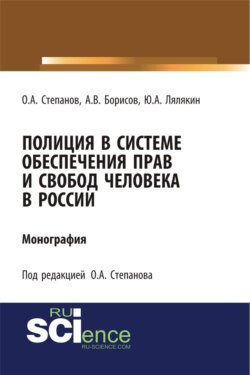 Полиция в системе обеспечения прав и свобод человека в России. (Аспирантура, Бакалавриат, Магистратура, Специалитет). Монография.